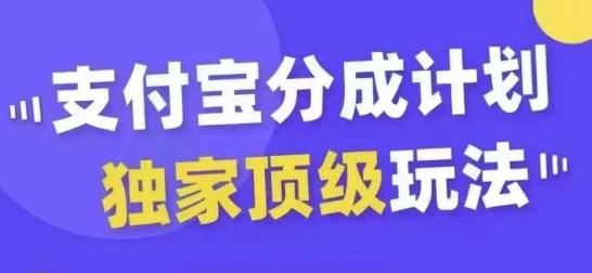 图片[1]-支付宝分成计划独家顶级玩法，从起号到变现，无需剪辑基础，条条爆款，天天上热门-天天学吧