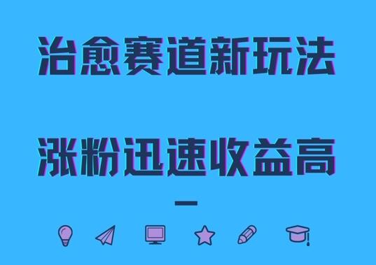 图片[1]-治愈赛道新玩法，治愈文案结合奶奶形象，涨粉迅速收益高【揭秘】-天天学吧