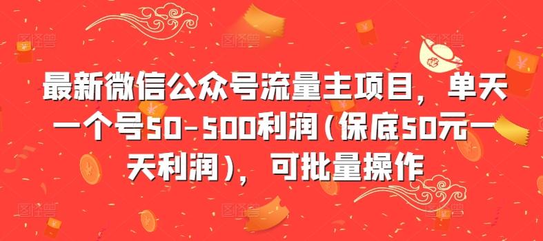 图片[1]-最新微信公众号流量主项目，单天一个号50-500利润(保底50元一天利润)，可批量操作-天天学吧