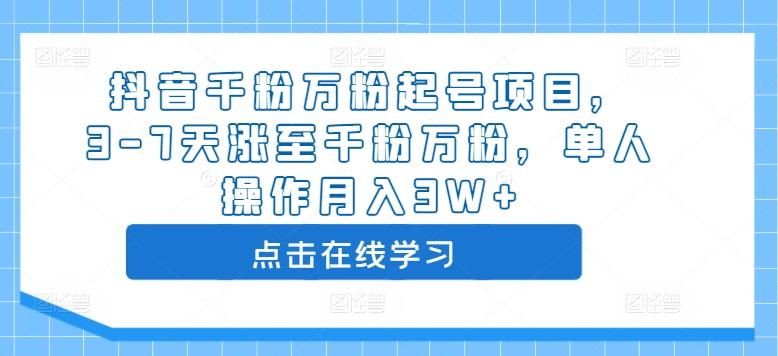 图片[1]-抖音千粉万粉起号项目，3-7天涨至千粉万粉，单人操作月入3W+-天天学吧