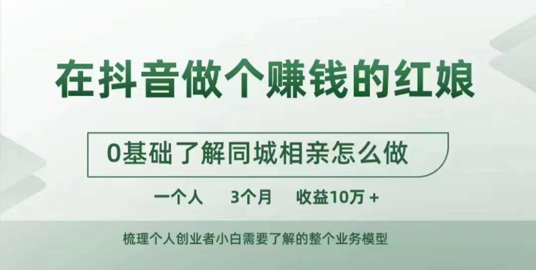 图片[1]-在抖音做个赚钱的红娘，0基础了解同城相亲，怎么做一个人3个月收益10W+-天天学吧