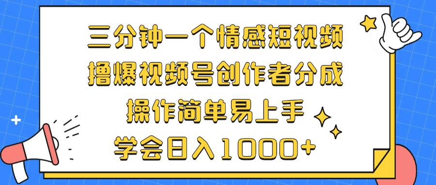 图片[1]-三分钟一个情感短视频，撸爆视频号创作者分成 操作简单易上手，学会…-天天学吧