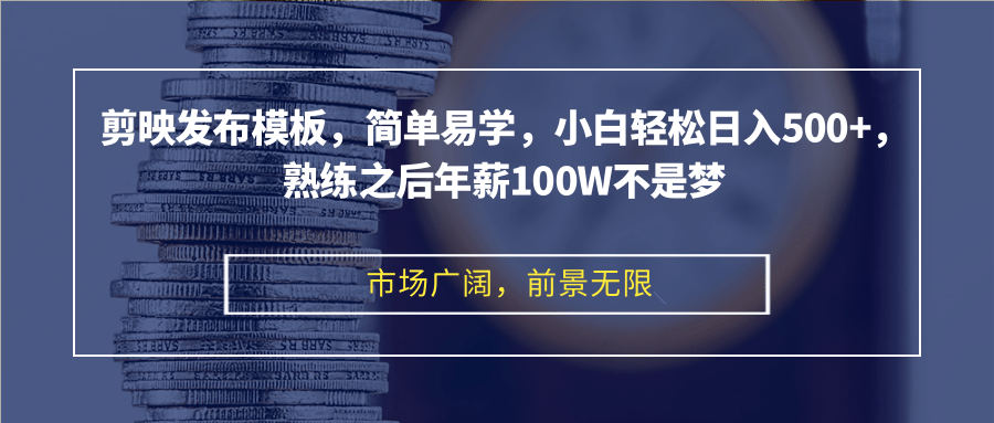 图片[1]-剪映发布模板，简单易学，小白轻松日入500+，熟练之后年薪100W不是梦-天天学吧