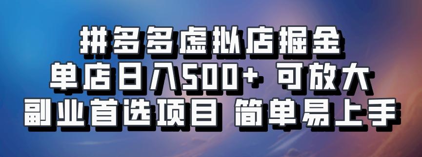 拼多多虚拟店掘金 单店日入500+ 可放大 ​副业首选项目 简单易上手-天天学吧