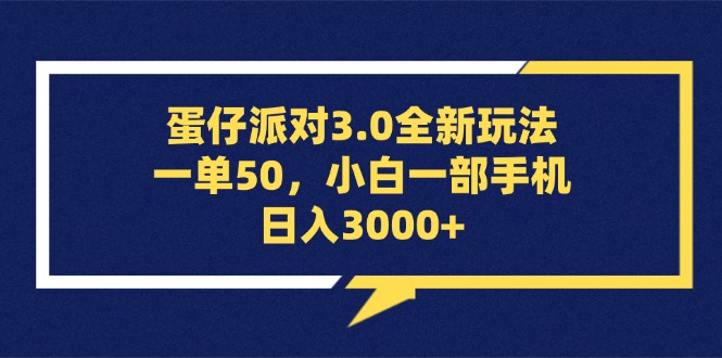 蛋仔派对3.0全新玩法，一单50，小白一部手机日入3000+-天天学吧