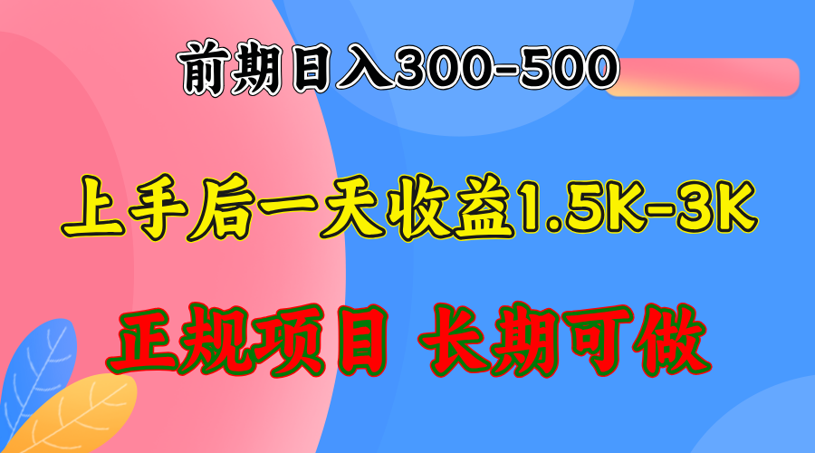 图片[1]-前期收益300-500左右.熟悉后日收益1500-3000+，稳定项目，全年可做-天天学吧