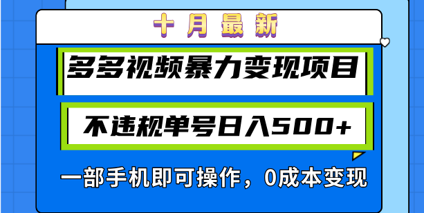 十月最新多多视频暴力变现项目，不违规单号日入500+，一部手机即可操作…-天天学吧