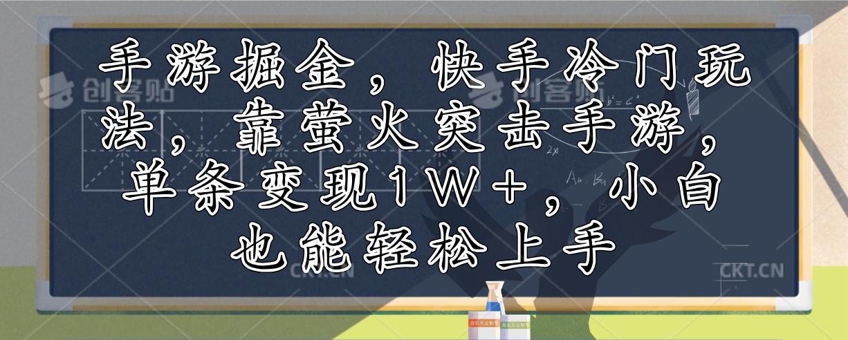 图片[1]-手游掘金，快手冷门玩法，靠萤火突击手游，单条变现1W+，小白也能轻松上手-天天学吧