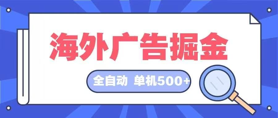 图片[1]-海外广告掘金  日入500+ 全自动挂机项目 长久稳定-天天学吧