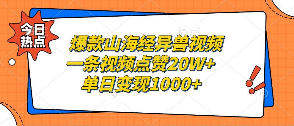 爆款山海经异兽视频，一条视频点赞20W+，单日变现1000+-天天学吧