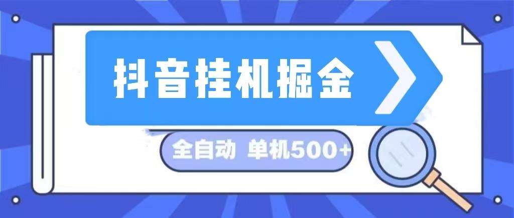 图片[1]-抖音挂机掘金 日入500+ 全自动挂机项目 长久稳定-天天学吧