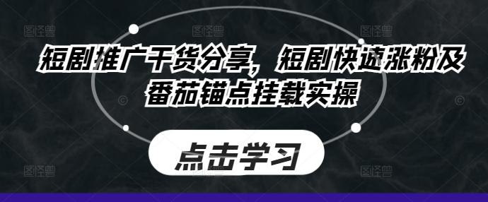 图片[1]-短剧推广干货分享，短剧快速涨粉及番茄锚点挂载实操-天天学吧