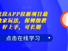 夸克拉APP拉新项目最新独家玩法，保姆级教程，好上手，可长期-天天学吧