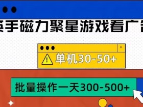 筷手磁力聚星4.0实操玩法，单机30-50+可批量放大【揭秘】-天天学吧