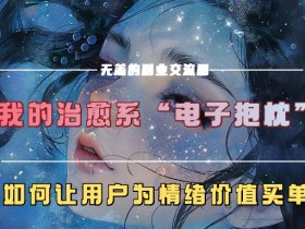 我的治愈系“电子抱枕”，如何让用户为情绪价值买单【揭秘】-天天学吧