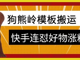 狗熊岭快手连怼技术，好物，涨粉都可以连怼-天天学吧