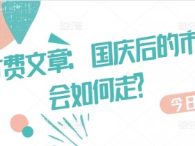 某付费文章：国庆后的市场会如何走?-天天学吧