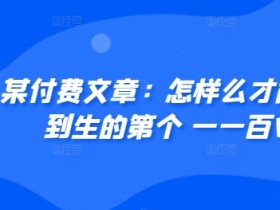 ​某付费文章：怎‮样么‬才能赚‮人到‬生的第‮个一‬一百W?-天天学吧