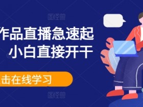 0粉丝0作品直播急速起号变米，小白直接开干-天天学吧