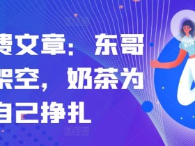 某付费文章：东哥已被架空，奶茶为自己挣扎!!-天天学吧