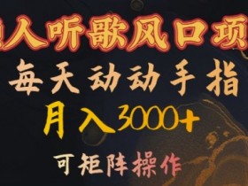 懒人听歌风口项目，每天动动手指月入3000+，可矩阵操作【揭秘】-天天学吧