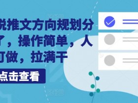 10月小说推文方向规划分享出来了，操作简单，人人可做，拉满干-天天学吧