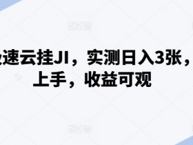 百度极速云挂JI，实测日入3张，简单上手，收益可观【揭秘】-天天学吧