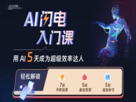 AI闪电入门课，用AI帮你成为超级效率达人-天天学吧