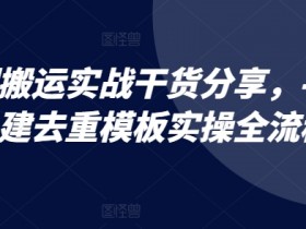 短剧搬运实战干货分享，手机自建去重模板实操全流程-天天学吧