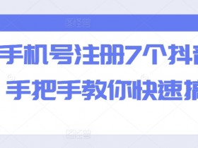 一个手机号注册7个抖音方法，手把手教你快速搞定-天天学吧