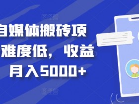 得物自媒体搬砖项目，作难度低，收益稳定，月入5000+【揭秘】-天天学吧