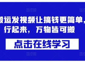 蓝剑搬运发视频让搞钱更简单，执行起来，万物皆可搬-天天学吧