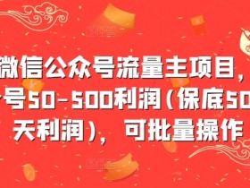 最新微信公众号流量主项目，单天一个号50-500利润(保底50元一天利润)，可批量操作-天天学吧