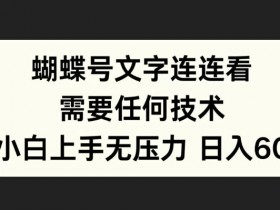 蝴蝶号文字连连看，无需任何技术，小白上手无压力【揭秘】-天天学吧