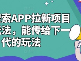 夸克搜索APP拉新项目最新玩法，能传给下一代的玩法-天天学吧