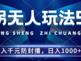 2024年撞拐无人玩法5.0，利用新的防封手法，稳定开播24小时无违规，单场日入1k【揭秘】-天天学吧