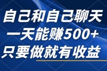 自己和自己聊天，一天能赚500+，只要做就有收益，不可错过的风口项目！-天天学吧