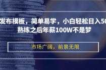 剪映发布模板，简单易学，小白轻松日入500+，熟练之后年薪100W不是梦-天天学吧