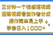 三分钟一个情感短视频，撸爆视频号创作者分成 操作简单易上手，学会…-天天学吧