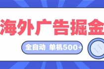 海外广告掘金  日入500+ 全自动挂机项目 长久稳定-天天学吧