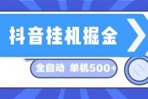 抖音挂机掘金 日入500+ 全自动挂机项目 长久稳定-天天学吧