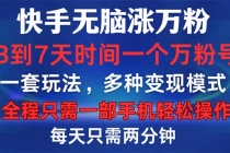 快手无脑涨万粉，3到7天时间一个万粉号，全程一部手机轻松操作，每天只…-天天学吧