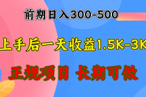 前期收益300-500左右.熟悉后日收益1500-3000+，稳定项目，全年可做-天天学吧