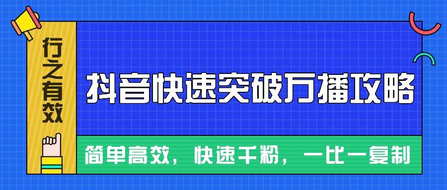 摸着石头过河整理出来的抖音快速突破万播攻略，简单高效，快速千粉！-天天学吧