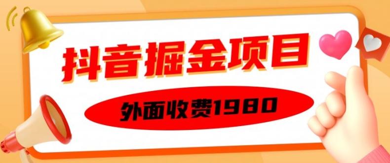 图片[1]-外面收费1980的抖音掘金项目，单设备每天半小时变现150可矩阵操作，看完即可上手实操【揭秘】-天天学吧