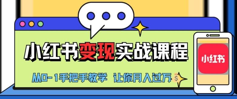 图片[1]-小红书推广实战训练营，小红书从0-1“变现”实战课程，教你月入过W【揭秘】-天天学吧