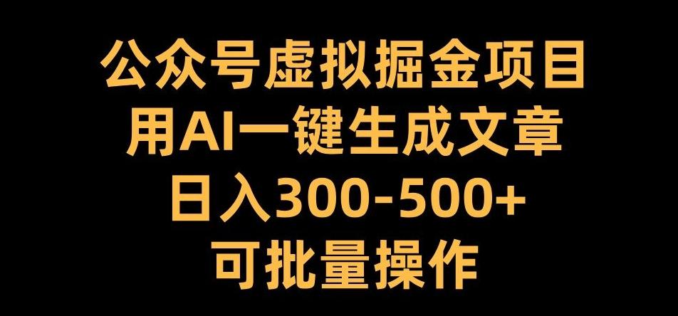 图片[1]-公众号虚拟掘金项目，用AI一键生成文章，日入300+可批量操作【揭秘】-天天学吧