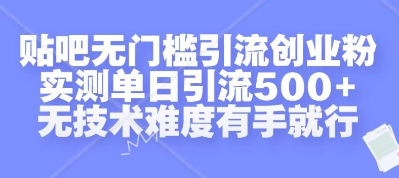 图片[1]-贴吧无门槛引流创业粉，实测单日引流500+，无技术难度有手就行【揭秘】-天天学吧