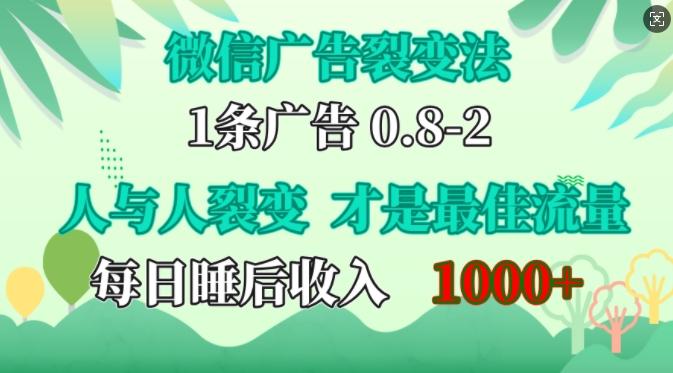 图片[1]-微信广告裂变法，操控人性，自发为你免费宣传，人与人的裂变才是最佳流量，单日睡后收入1k【揭秘】-天天学吧