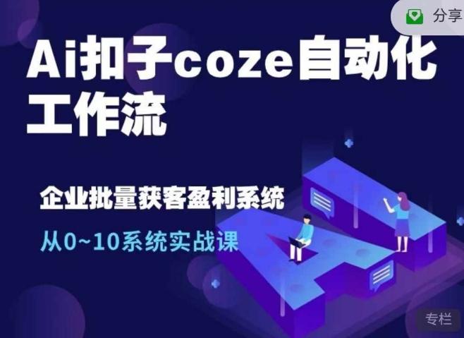 图片[1]-Ai扣子coze自动化工作流，从0~10系统实战课，10个人的工作量1个人完成-天天学吧